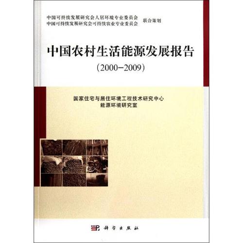 发展报告(2000-2009) 国家住宅与居住环境工程技术研究中心能源环境