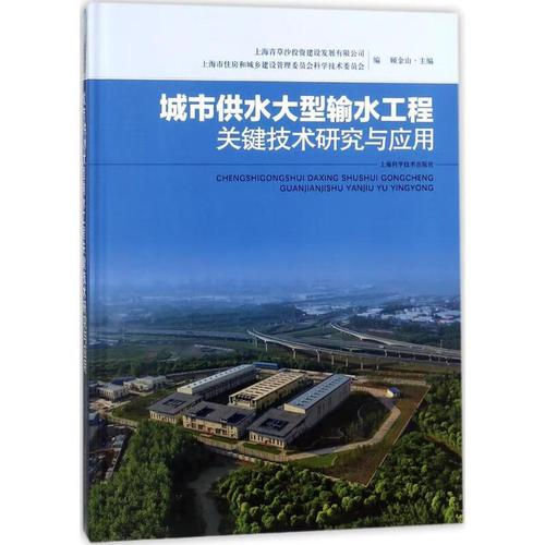 工程关键技术研究与应用 9787547837955 上海青草沙投资建设发展有限
