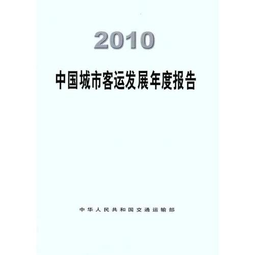 中华人民共和国交通运输部 主编 道路交通运输工程技术研究专业书籍