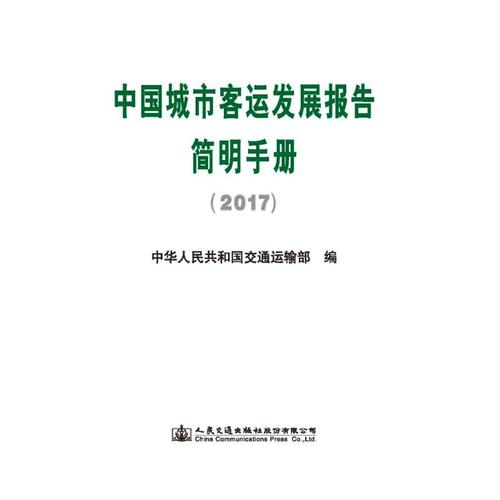 中华人民共和国交通运输部 编 道路交通运输工程技术研究专业书籍
